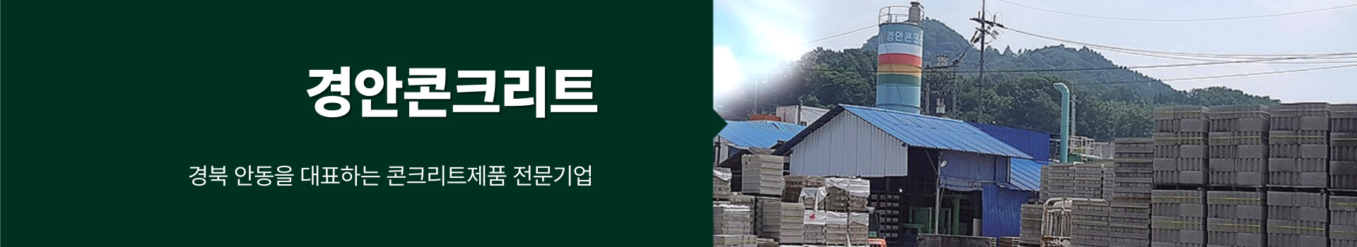 경안콘크리트 PC 비주얼 0